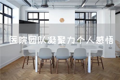 醫(yī)院團(tuán)隊(duì)凝聚力個(gè)人感悟(圖1)