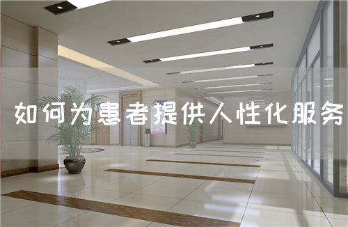 如何為患者提供人性化服務(wù)(圖1)