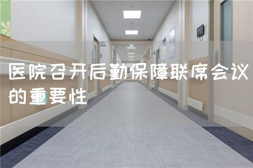 醫(yī)院召開后勤保障聯(lián)席會議的重要性(圖1)