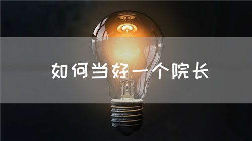 如何當(dāng)好一個(gè)院長(圖1)