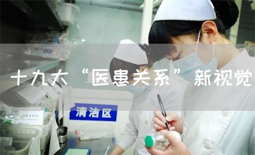 十九大“醫(yī)患關(guān)系”新視覺(圖1)