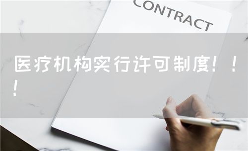 醫(yī)療機構(gòu)實行許可制度?。?(圖1)