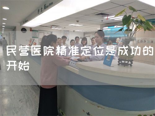 民營醫(yī)院精準(zhǔn)定位是成功的開始(圖1)