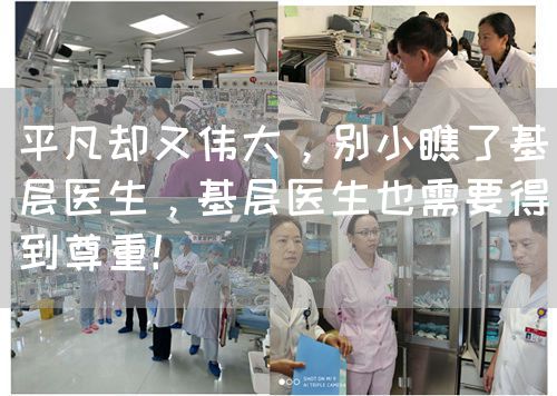 平凡卻又偉大，別小瞧了基層醫(yī)生，基層醫(yī)生也需要得到尊重！(圖1)