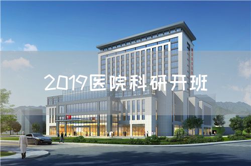 2019醫(yī)院科研開班(圖1)