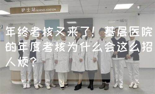 年終考核又來了！基層醫(yī)院的年度考核為什么會這么招人煩？(圖1)