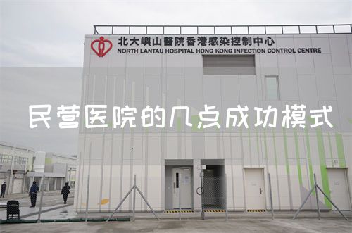 民營(yíng)醫(yī)院的幾點(diǎn)成功模式(圖1)