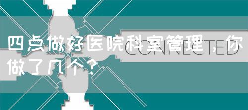 四點做好醫(yī)院科室管理，你做了幾個？(圖1)