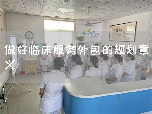 做好臨床服務(wù)外包的規(guī)劃意義(圖1)