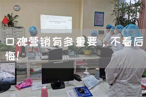 口碑營(yíng)銷(xiāo)有多重要，不看后悔！(圖1)