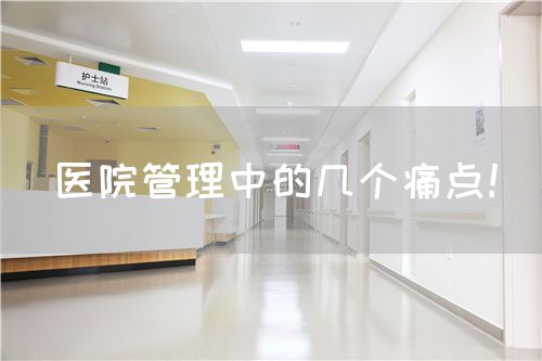 醫(yī)院管理中的幾個痛點！(圖1)