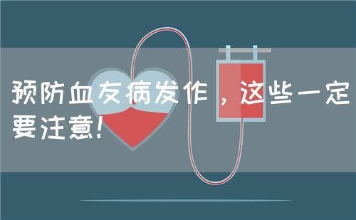 預(yù)防血友病發(fā)作，這些一定要注意！(圖1)