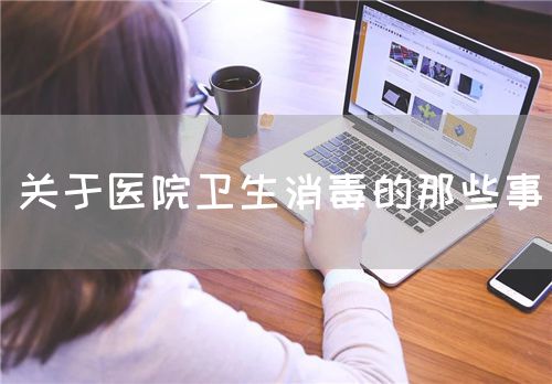 關(guān)于醫(yī)院衛(wèi)生消毒的那些事(圖1)