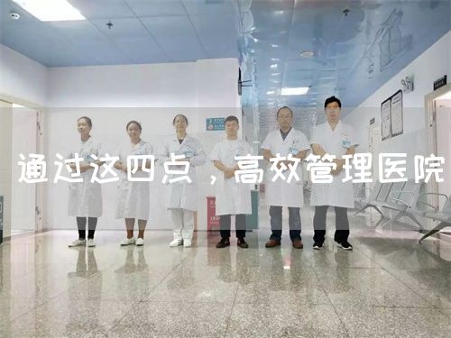 通過這四點，高效管理醫(yī)院(圖1)