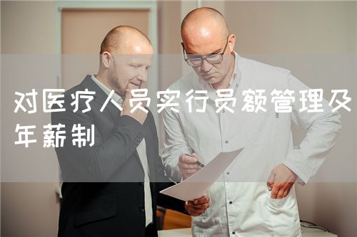 對醫(yī)療人員實行員額管理及年薪制(圖1)