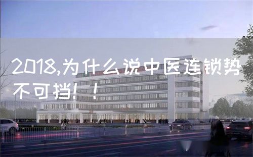 2018,為什么說中醫(yī)連鎖勢不可擋?。?圖1)