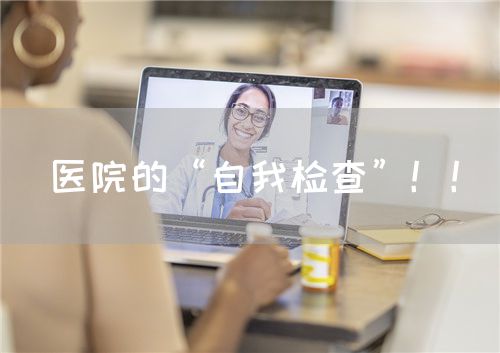 醫(yī)院的“自我檢查”?。?圖1)
