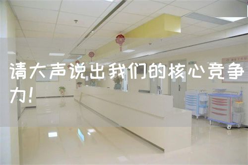 請大聲說出我們的核心競爭力！(圖1)