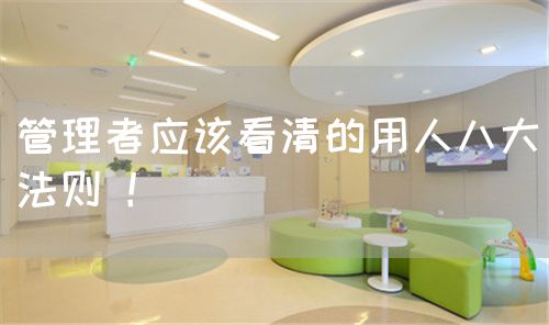管理者應該看清的用人八大法則 ！(圖1)