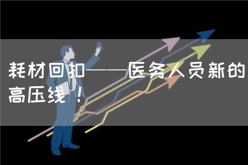 耗材回扣——醫(yī)務(wù)人員新的高壓線 ！(圖1)