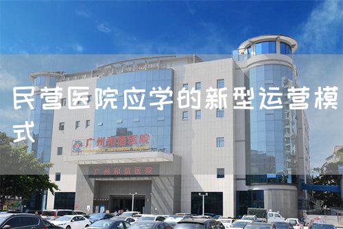 民營醫(yī)院應(yīng)學(xué)的新型運營模式(圖1)