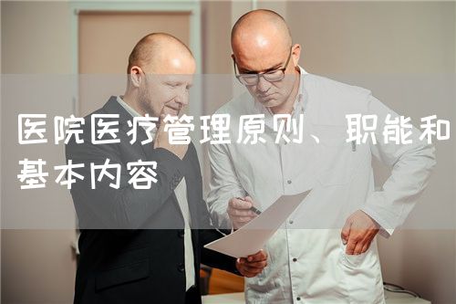 醫(yī)院醫(yī)療管理原則、職能和基本內(nèi)容(圖1)
