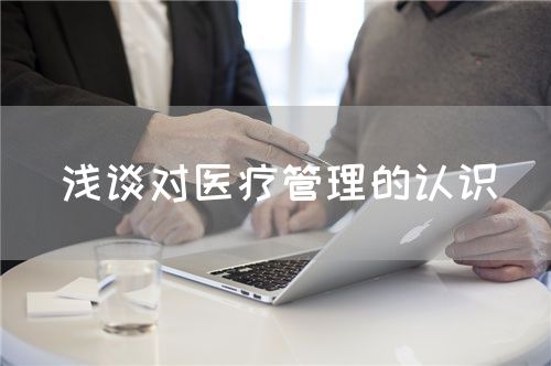 淺談對醫(yī)療管理的認識(圖1)