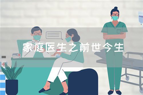 家庭醫(yī)生之前世今生(圖1)