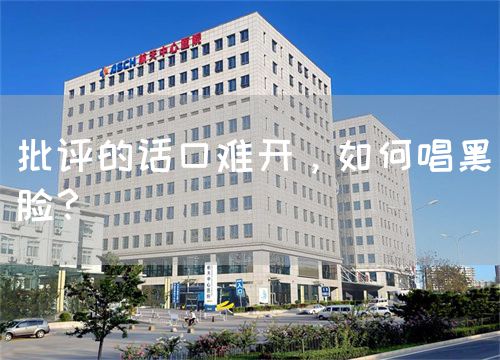 批評的話口難開，如何唱黑臉？(圖1)