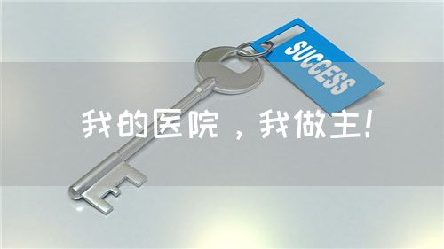 我的醫(yī)院，我做主！(圖1)