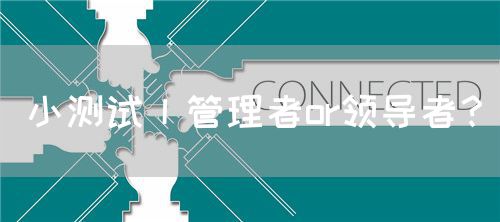 小測試丨管理者or領導者？(圖1)
