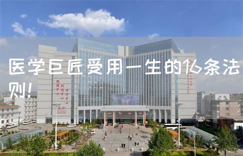醫(yī)學(xué)巨匠受用一生的16條法則！(圖1)