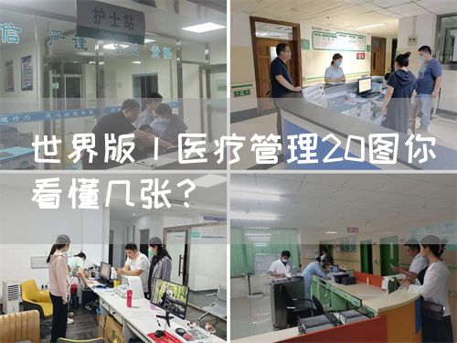 世界版丨醫(yī)療管理20圖你看懂幾張？(圖1)