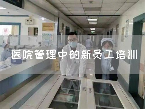 醫(yī)院管理中的新員工培訓(xùn)(圖1)