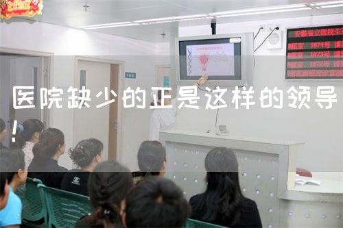 醫(yī)院缺少的正是這樣的領(lǐng)導(dǎo)！(圖1)