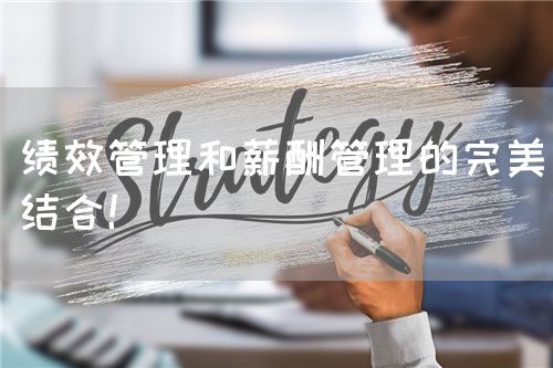 績效管理和薪酬管理的完美結(jié)合！(圖1)