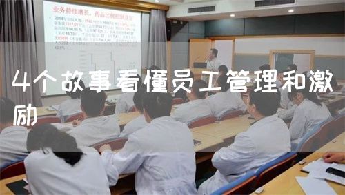 4個故事看懂員工管理和激勵(圖1)