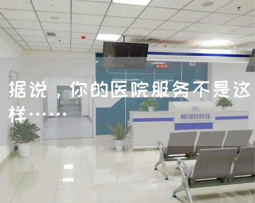 據(jù)說，你的醫(yī)院服務(wù)不是這樣……(圖1)