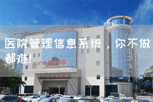 醫(yī)院管理信息系統(tǒng)，你不做都難！(圖1)