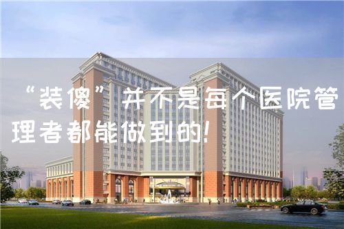 “裝傻”并不是每個(gè)醫(yī)院管理者都能做到的！(圖1)