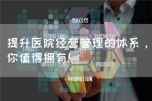 提升醫(yī)院經(jīng)營管理的體系，你值得擁有！(圖1)