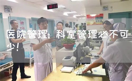 醫(yī)院管理: 科室管理必不可少！(圖1)