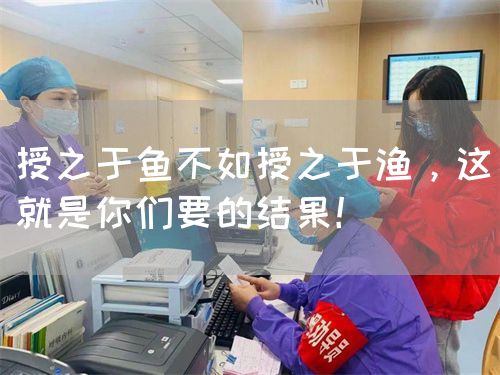 授之于魚不如授之于漁，這就是你們要的結(jié)果！(圖1)