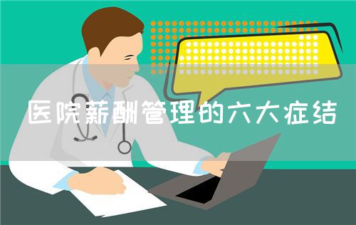 醫(yī)院薪酬管理的六大癥結(jié)(圖1)
