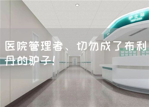醫(yī)院管理者、切勿成了布利丹的驢子！(圖1)