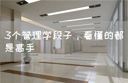 3個(gè)管理學(xué)段子，看懂的都是高手(圖1)