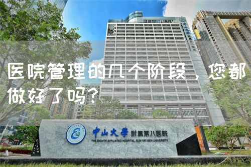 醫(yī)院管理的幾個階段，您都做好了嗎？(圖1)