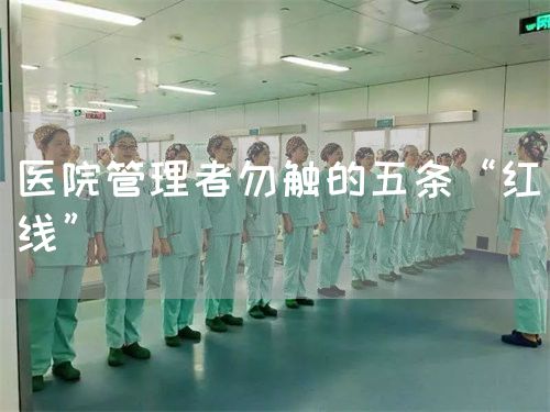 醫(yī)院管理者勿觸的五條“紅線”(圖1)
