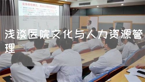 淺談醫(yī)院文化與人力資源管理(圖1)