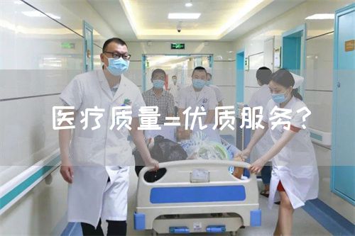 醫(yī)療質(zhì)量=優(yōu)質(zhì)服務(wù)？(圖1)